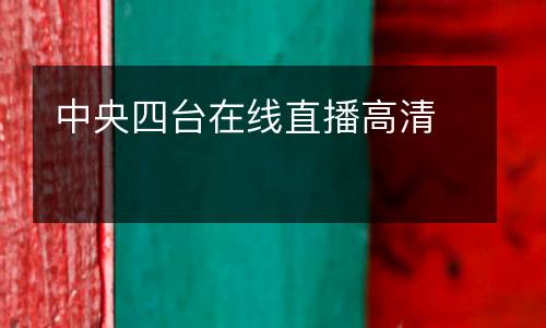中央四臺(tái)在線直播高清