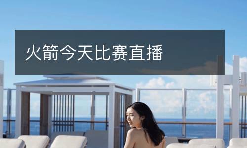 火箭今天比賽直播