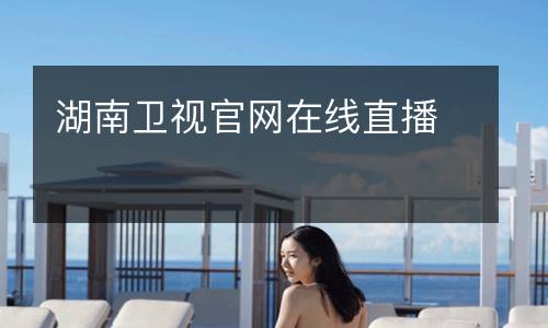湖南衛(wèi)視官網在線直播