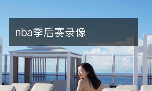 nba季后賽錄像