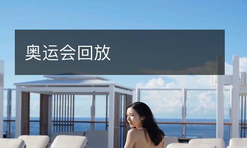 奧運會回放