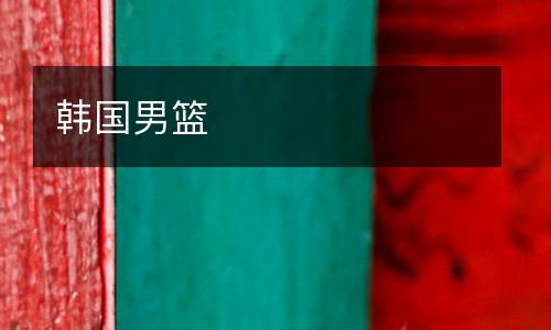 韓國(guó)男籃
